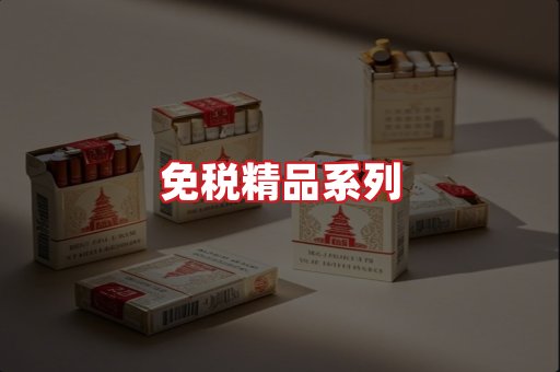 免税香烟